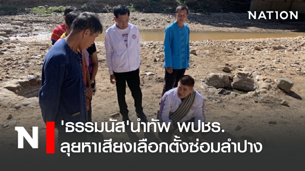 "ธรรมนัส" นำทัพ พปชร. ลุยหาเสียงเลือกตั้งซ่อมลำปาง