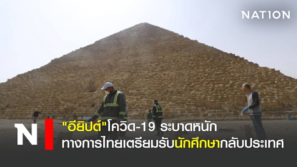 "อียิปต์" โควิด-19 ระบาดหนัก ทางการไทยเตรียมรับนักศึกษากลับประเทศ "อียิปต์" โควิด-19 ระบาดหนัก ทางการไทยเตรียมรับนักศึกษากลับประเทศ