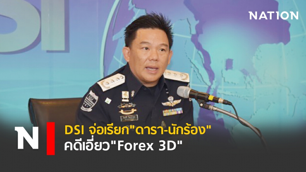DSI จ่อเรียก"ดารา-นักร้อง" คดีเอี่ยว"Forex 3D" DSI จ่อเรียก"ดารา-นักร้อง" คดีเอี่ยว"Forex 3D"