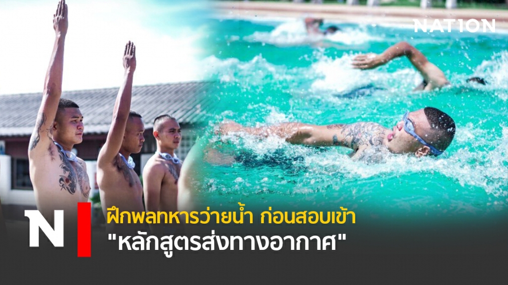 ฝึกพลทหารว่ายน้ำ ก่อนสอบเข้า "หลักสูตรส่งทางอากาศ" ฝึกพลทหารว่ายน้ำ ก่อนสอบเข้า "หลักสูตรส่งทางอากาศ"