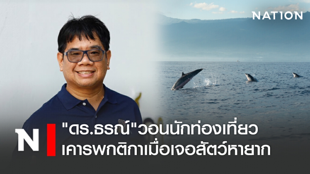 "ดร.ธรณ์"วอนนักท่องเที่ยวเคารพกติกาเมื่อเจอสัตว์หายาก "ดร.ธรณ์"วอนนักท่องเที่ยวเคารพกติกาเมื่อเจอสัตว์หายาก