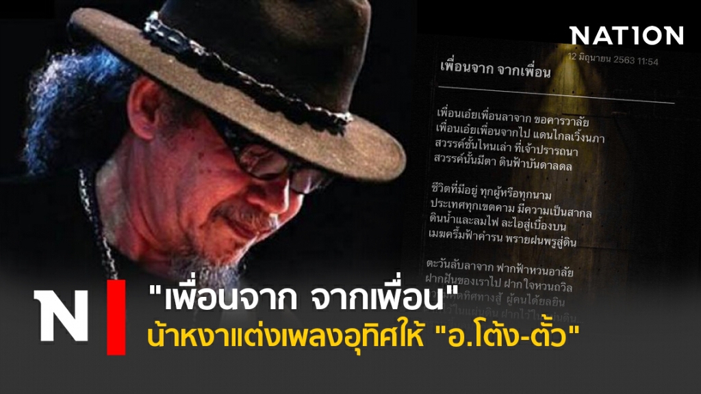 "เพื่อนจาก จากเพื่อน" "น้าหงาแต่งเพลงอุทิศให้ "อ.โต้ง-ตั้ว" "เพื่อนจาก จากเพื่อน" "น้าหงาแต่งเพลงอุทิศให้ "อ.โต้ง-ตั้ว"