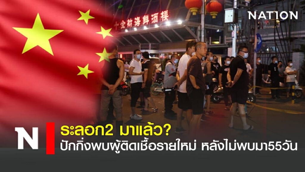 ปักกิ่งพบผู้ป่วยรายใหม่ หลังไร้ผู้ติดเชื้อมานาน 55วัน