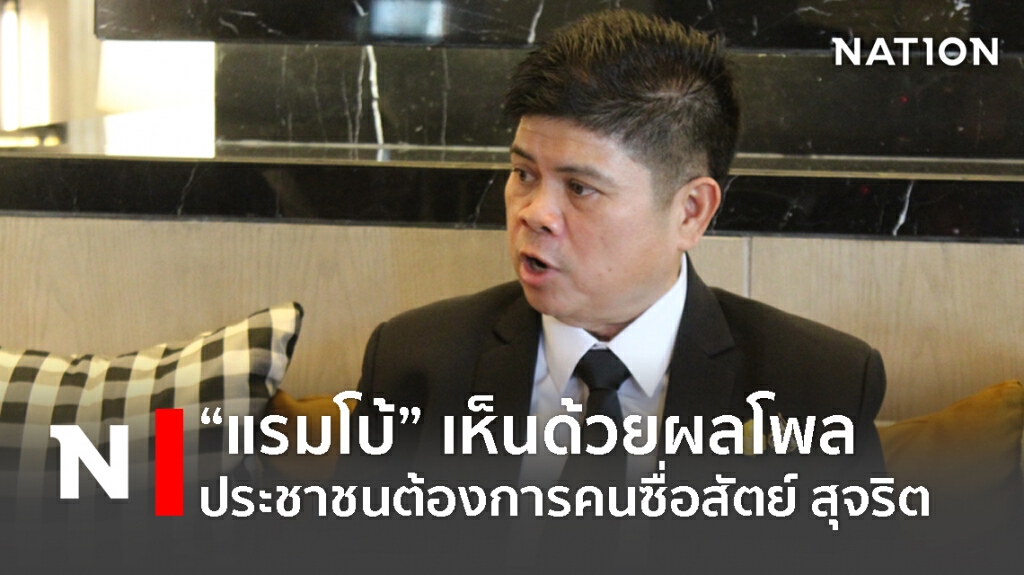 "แรมโบ้"เห็นด้วยผลโพล ประชาชนต้องการคนซื่อสัตย์ สุจริต