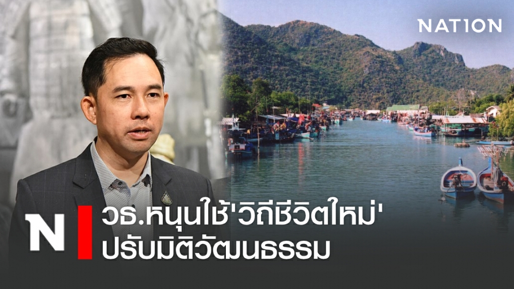 วธ. หนุนใช้ 'วิถีชีวิตใหม่' ปรับมิติวัฒนธรรม วธ. หนุนใช้ 'วิถีชีวิตใหม่' ปรับมิติวัฒนธรรม
