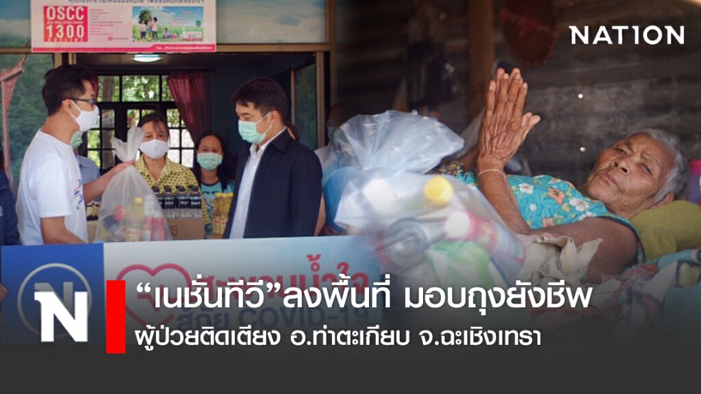 "เนชั่นทีวี" มอบถุงยังชีพผู้ป่วยติดเตียง อ.ท่าตะเกียบ จ.ฉะเชิงเทรา