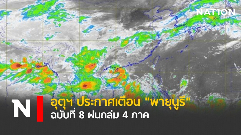 อุตุฯ ประกาศเตือน "พายุ "นูรี" ฉบับที่ 8 ฝนถล่ม 4ภาค อุตุฯ ประกาศเตือน "พายุ "นูรี" ฉบับที่ 8 ฝนถล่ม 4ภาค