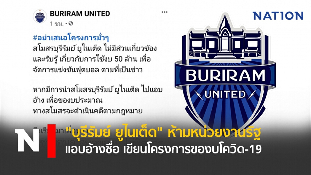 "บุรีรัมย์ยูไนเต็ด" ห้ามหน่วยงานรัฐแอบอ้างชื่อของบโควิด