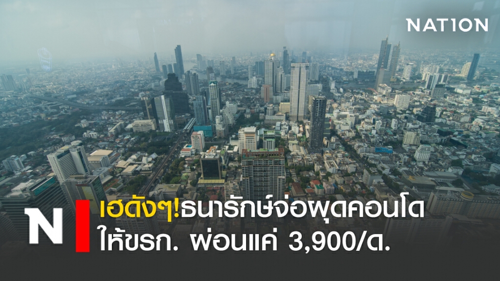 เฮดังๆ! ธนารักษ์จ่อผุดคอนโดให้ขรก.รายได้น้อย ผ่อนแค่ 3,900/ด. เฮดังๆ! ธนารักษ์จ่อผุดคอนโดให้ขรก.รายได้น้อย ผ่อนแค่ 3,900/ด.