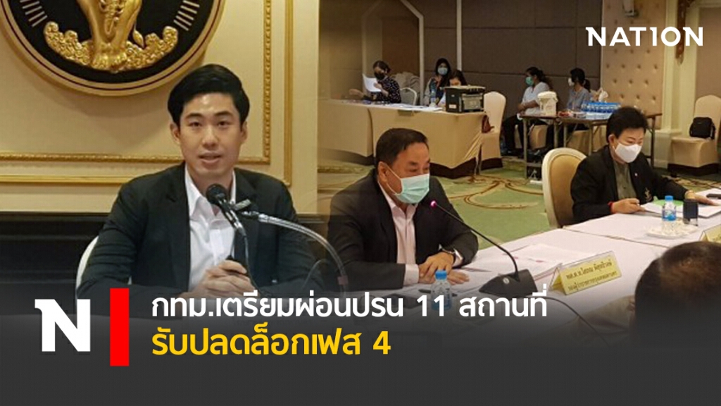 กทม.เตรียมผ่อนปรน11 สถานที่ รับปลดล็อกเฟส 4