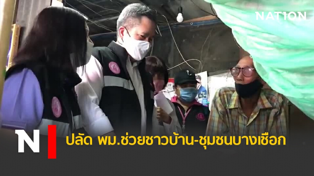 ปลัด พม.ช่วยชาวบ้าน-ชุมชนบางเชือก ปลัด พม.ช่วยชาวบ้าน-ชุมชนบางเชือก
