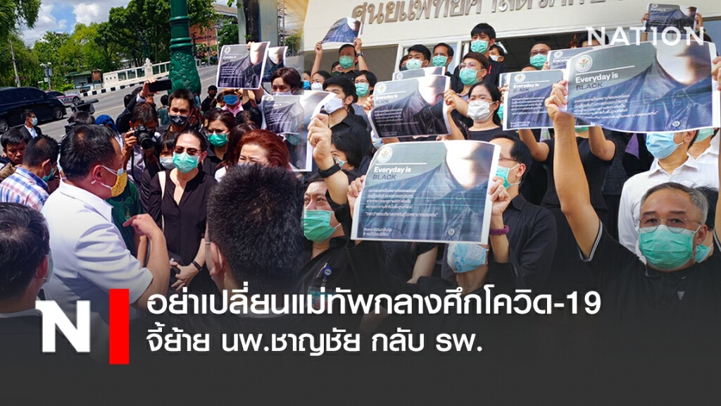 อย่าเปลี่ยนม้าเปลี่ยนแม่ทัพกลางศึกโควิด-19 จี้ย้าย นพ.ชาญชัยกลับ รพ.