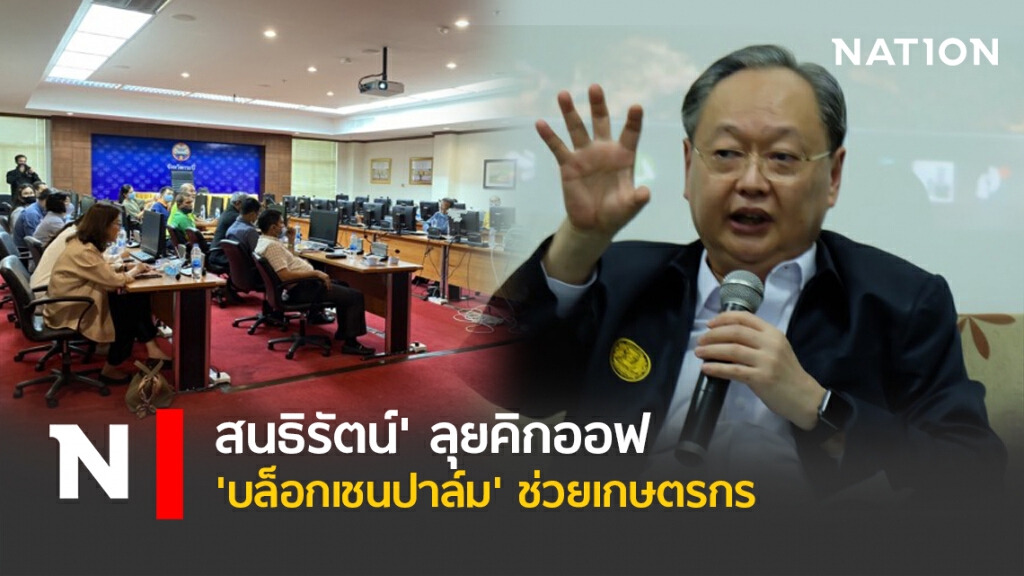 'สนธิรัตน์' ลุยคิกออฟ 'บล็อกเชนปาล์ม' ช่วยเกษตรกร