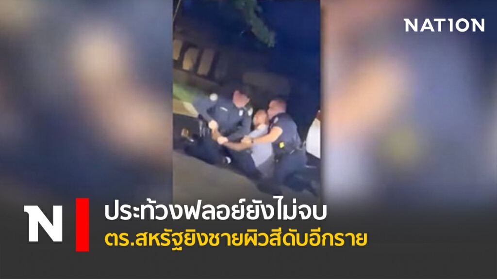 ประท้วงฟลอยด์ยังไม่จบ ตร.สหรัฐยิงชายผิวสีดับอีกราย