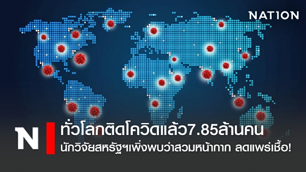 ทั่วโลกติดโควิดแล้ว 7.85ล้านคน นักวิจัยสหรัฐฯ เพิ่งพบว่าสวมหน้ากาก ลดแพร่เชื้อ!