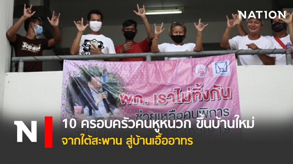 10ครอบครัวคนหูหนวก ขึ้นบ้านใหม่ จากใต้สะพาน สู่บ้านเอื้ออาทร