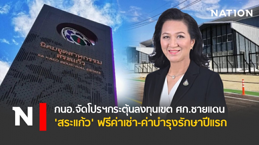 กนอ.จัดโปรฯกระตุ้นลงทุนเขต ศก.ชายแดน 'สระแก้ว'