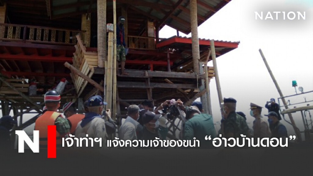 เจ้าท่าฯ แจ้งความ เจ้าของขนำ รุกอ่าวบ้านดอน