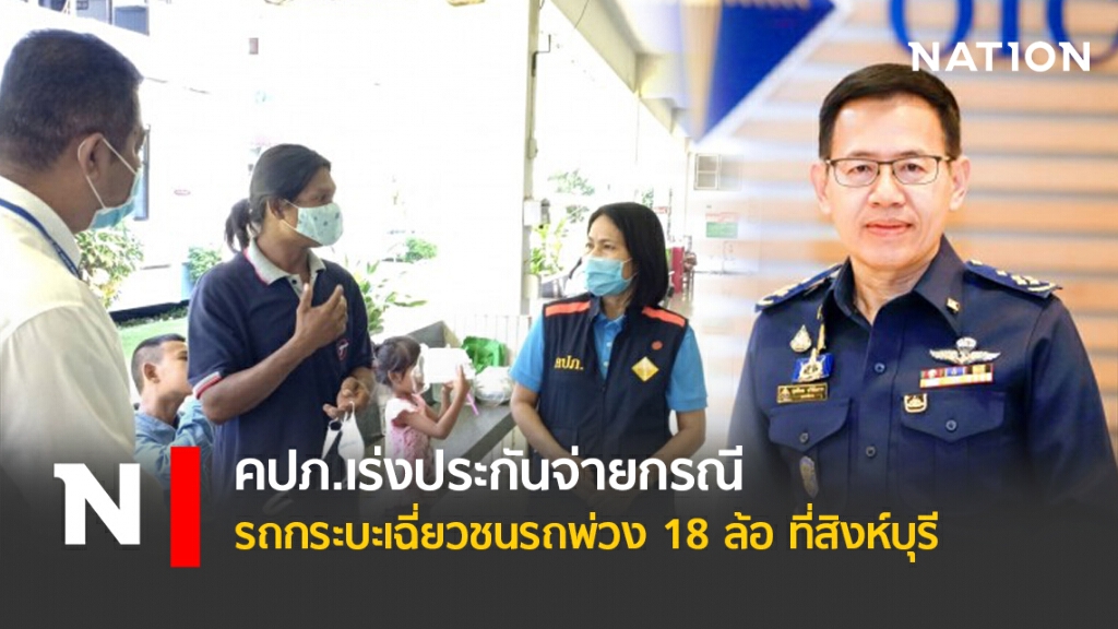 คปภ.เร่งประกันจ่ายกรณีรถกระบะเฉี่ยวชนรถพ่วง 18 ล้อ ที่สิงห์บุรี