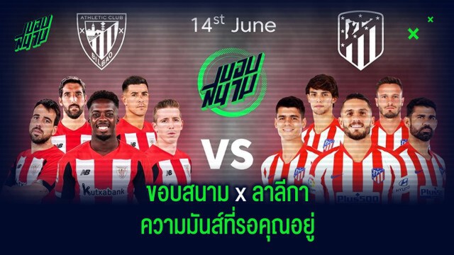 เดือด! ร่วมเชียร์ศึกลาลีกา สเปน แอธ.บิลเบา ปะทะ แอต.มาดริด ผ่านเพจ ขอบสนาม