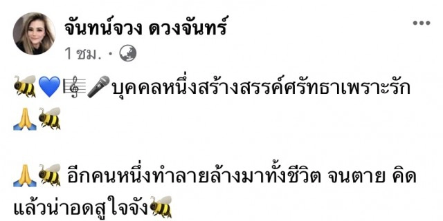 ปมคอนเสิร์ตพุ่มพวง? "จันทร์จวง ดวงจันทร์" โพสต์ยังงี้ หมายถึงใคร!?