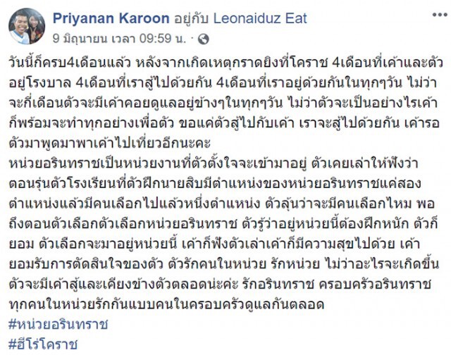 แฟนโพสต์เศร้า 4 เดือน ไม่รู้สึกตัว ส.ต.ท. ฮีโร่เหตุกราดยิงโคราช