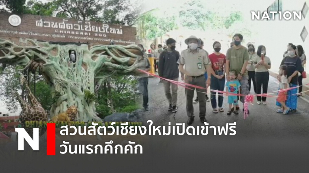 สวนสัตว์เชียงใหม่ เปิดเข้าฟรีวันแรกคึกคัก