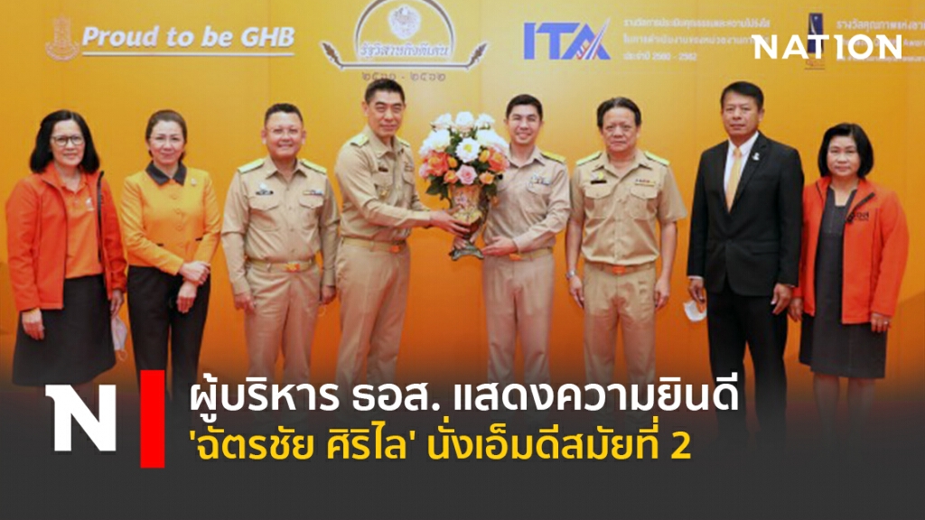 ผู้บริหาร ธอส. แสดงความยินดี 'ฉัตรชัย ศิริไล' นั่งเอ็มดีสมัยที่ 2