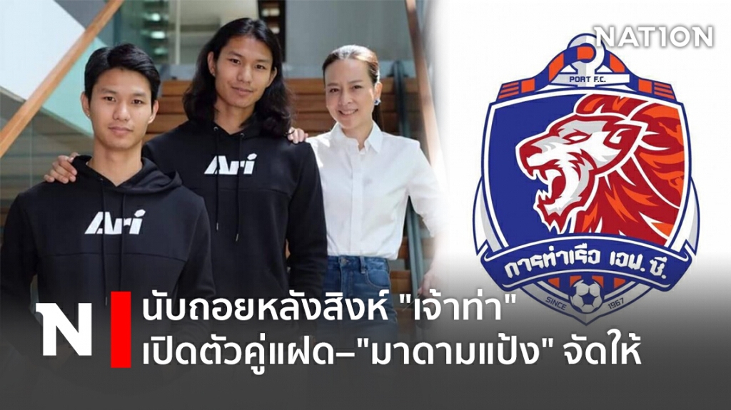 นับถอยหลังสิงห์"เจ้าท่า"เปิดตัวคู่แฝด–"มาดามแป้ง"จัดให้