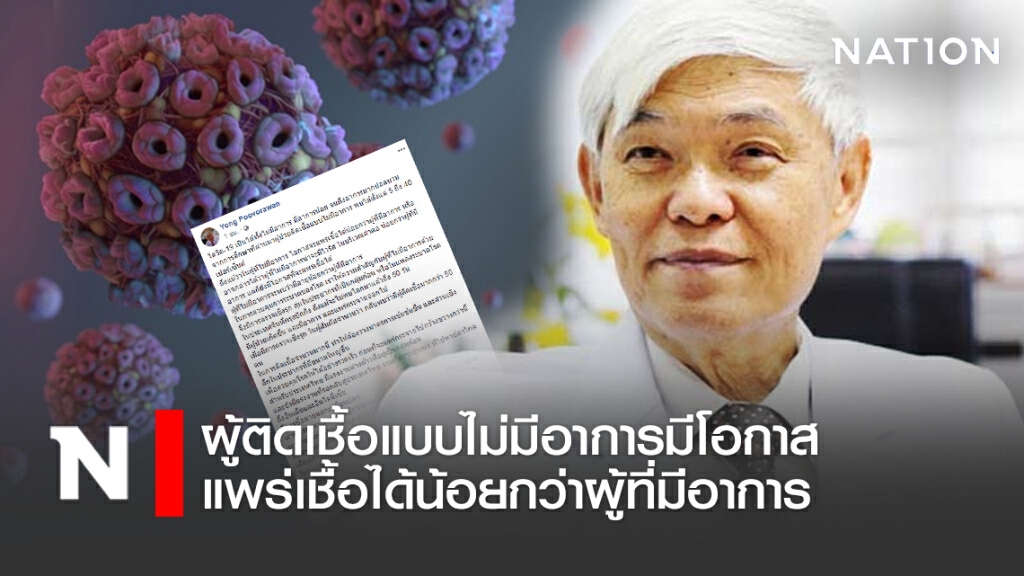 "หมอยง" เผยผู้ติดเชื้อแบบไม่มีอาการมีโอกาสแพร่เชื้อได้น้อยกว่าผู้ที่มีอาการ