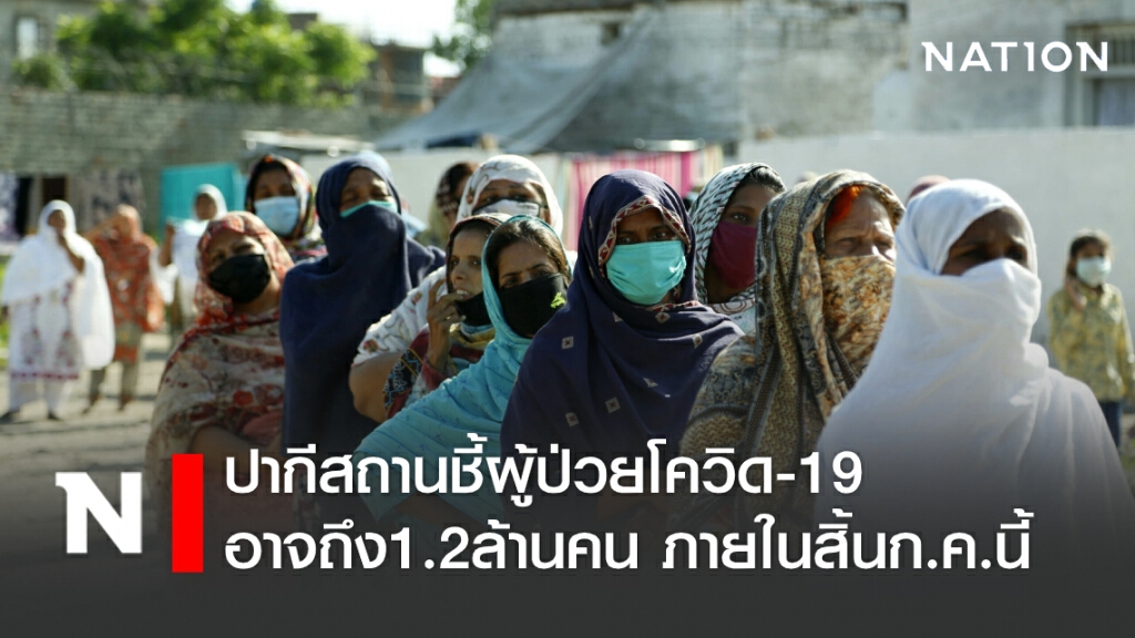ปากีสถานชี้ผู้ป่วยโควิด-19 อาจทะยานสู่ 1.2 ล้านคน ภายในสิ้นก.ค.นี้