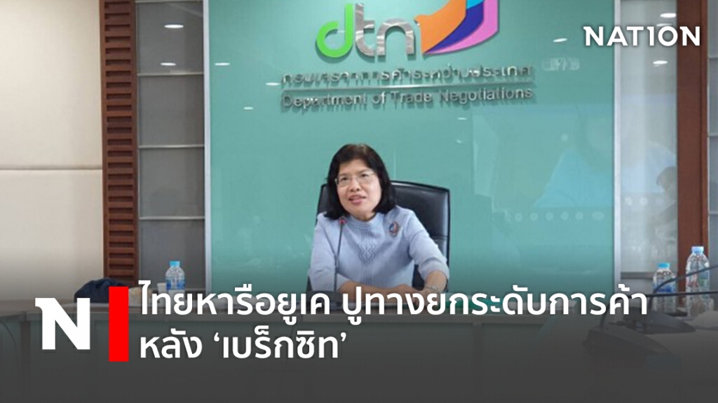 ไทยหารือยูเค ปูทางยกระดับการค้าหลัง ‘เบร็กซิท’