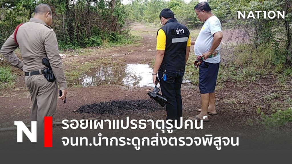 รอยเผาแปรธาตุรูปคน จนท.นำกระดูกส่งตรวจพิสูจน์ รอยเผาแปรธาตุรูปคน จนท.นำกระดูกส่งตรวจพิสูจน์