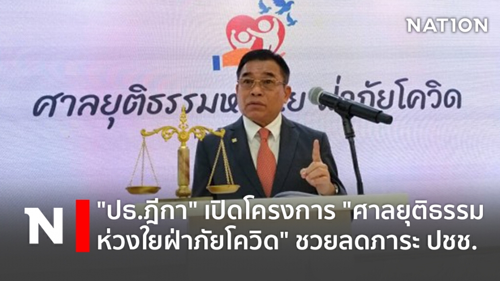 "ปธ.ฎีกา" เปิดโครงการ "ศาลยุติธรรมห่วงใยฝ่าภัยโควิด" ชวยลดภาระ ปชช.