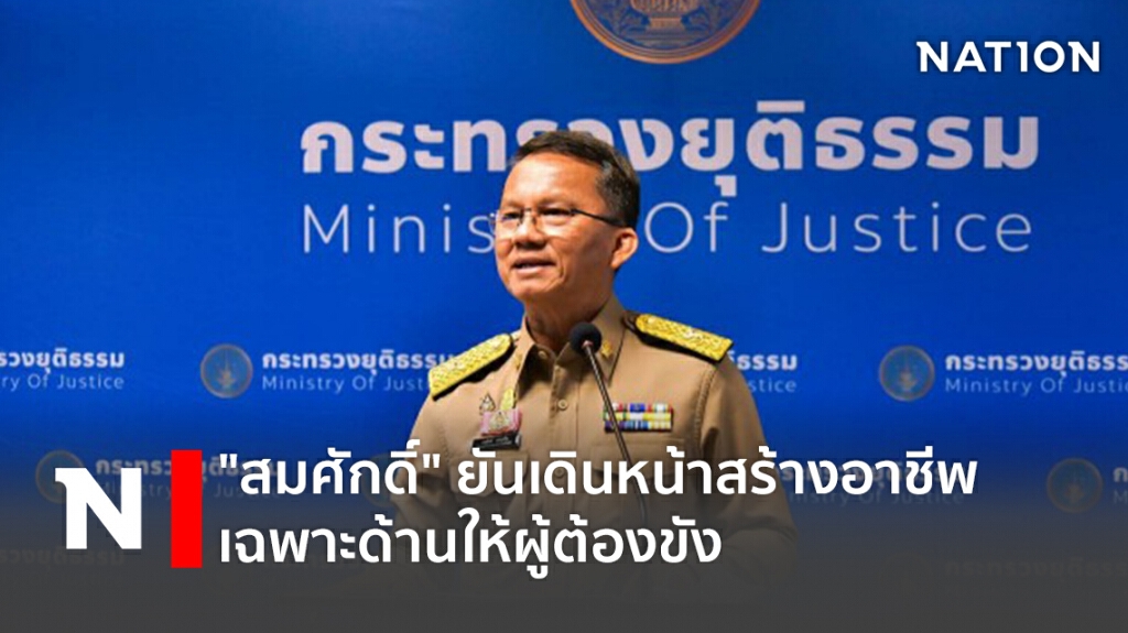 "สมศักดิ์" ยันเดินหน้าสร้างอาชีพเฉพาะด้านให้ผู้ต้องขัง