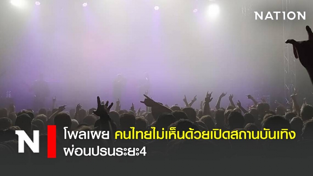 นิด้าโพลเผย คนไทยไม่เห็นด้วยเปิดสถานบันเทิง ผ่อนปรนระยะที่4