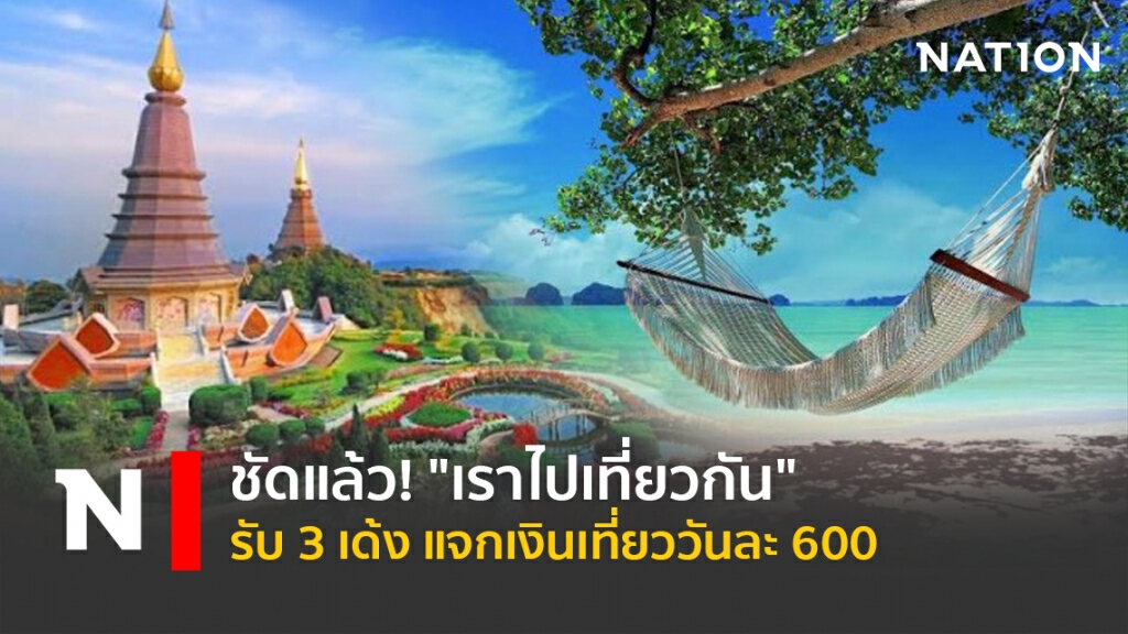 ชัดแล้ว! "เราไปเที่ยวกัน" รับ 3 เด้ง แจกเงินเที่ยววันละ 600