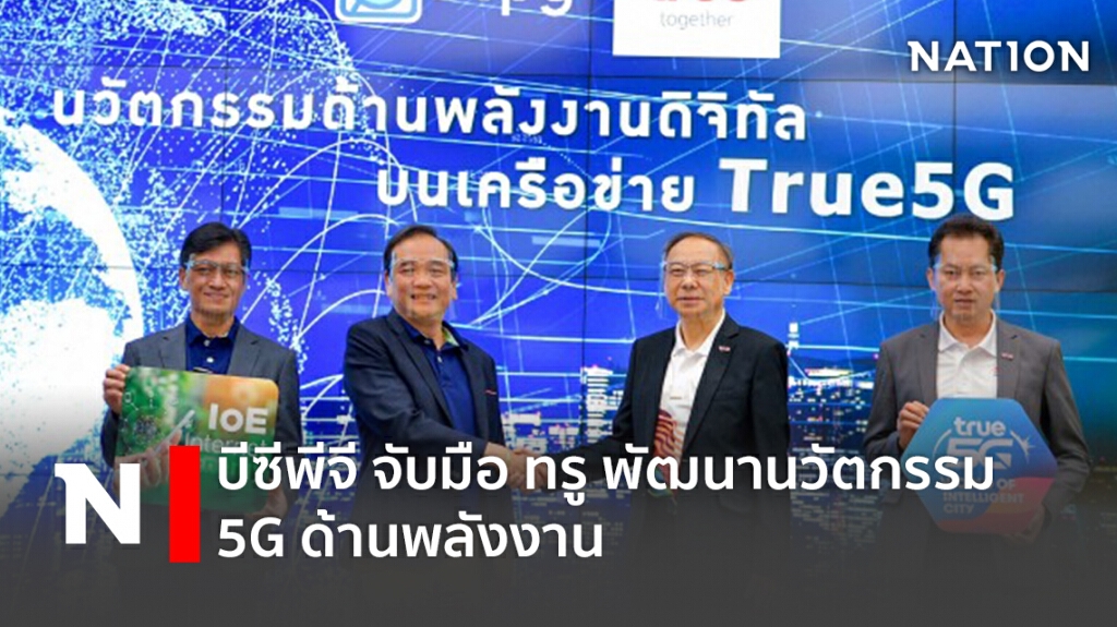 บีซีพีจี จับมือ ทรู พัฒนานวัตกรรม 5G ด้านพลังงาน บีซีพีจี จับมือ ทรู พัฒนานวัตกรรม 5G ด้านพลังงาน