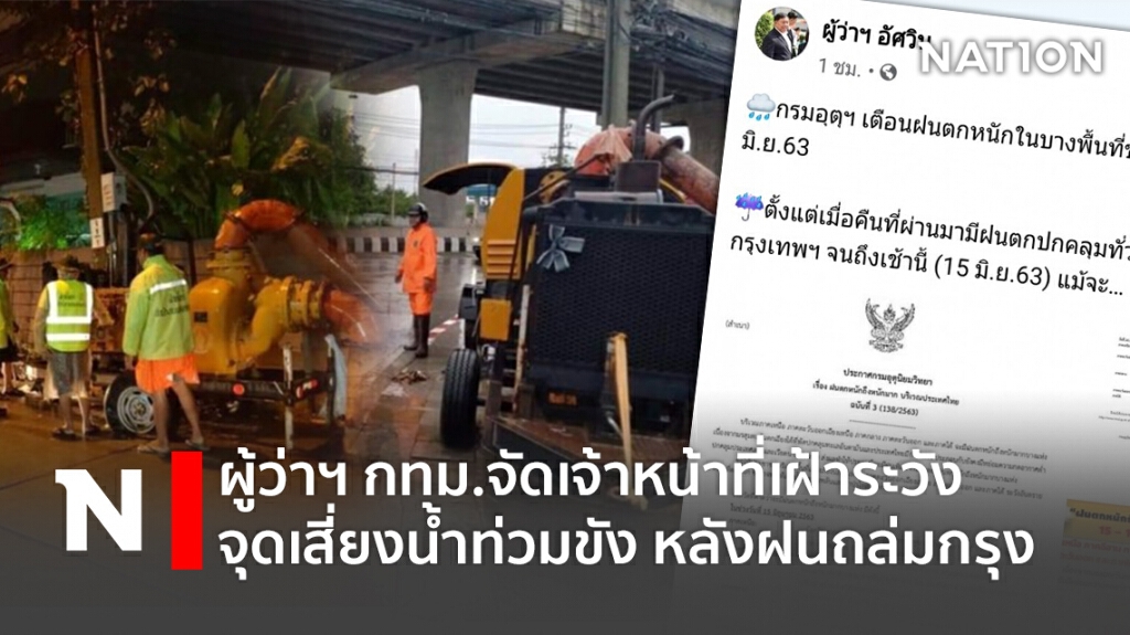 ผู้ว่าฯ กทม.จัดเจ้าหน้าที่เฝ้าระวังจุดเสี่ยงน้ำท่วมขัง หลังฝนถล่มกรุง ผู้ว่าฯ กทม.จัดเจ้าหน้าที่เฝ้าระวังจุดเสี่ยงน้ำท่วมขัง หลังฝนถล่มกรุง