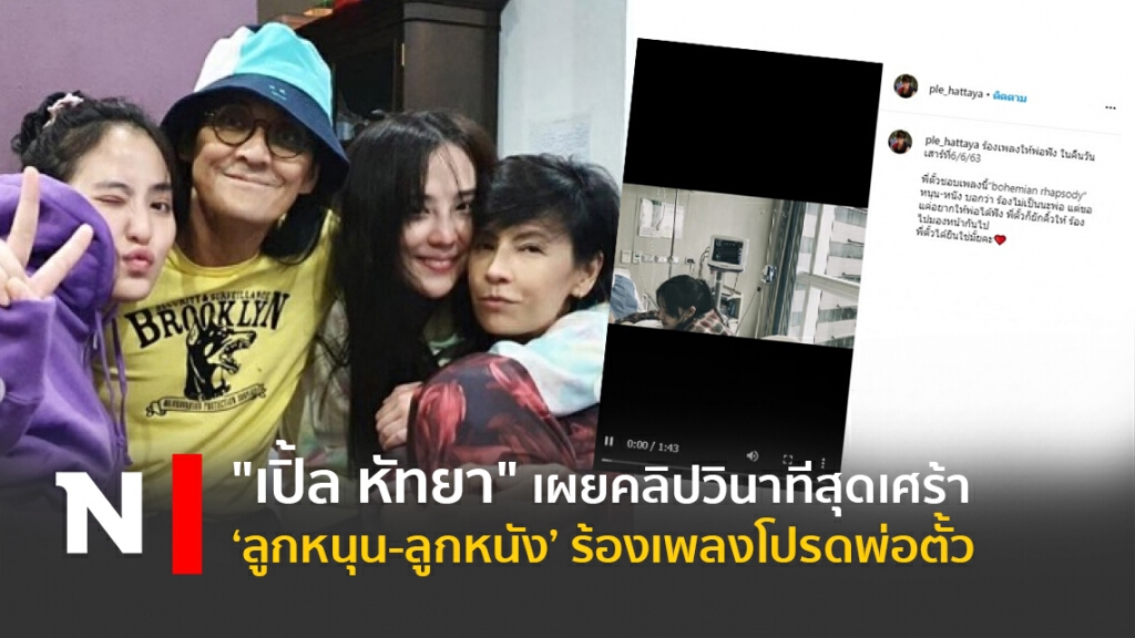 "เปิ้ล หัทยา"เผยคลิปวินาทีสุดเศร้า"ลูกหนุน-ลูกหนัง"ร้องเพลงโปรดพ่อตั้ว "เปิ้ล หัทยา"เผยคลิปวินาทีสุดเศร้า"ลูกหนุน-ลูกหนัง"ร้องเพลงโปรดพ่อตั้ว