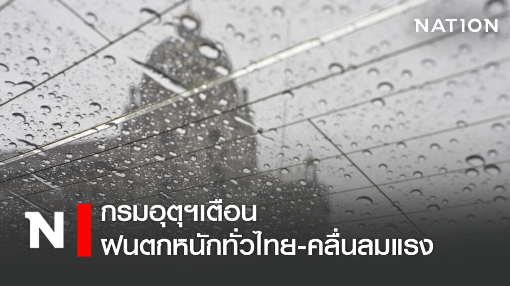 กรมอุตุฯเตือน ฝนตกหนักทั่วไทย-คลื่นลมแรง กรมอุตุฯเตือน ฝนตกหนักทั่วไทย-คลื่นลมแรง