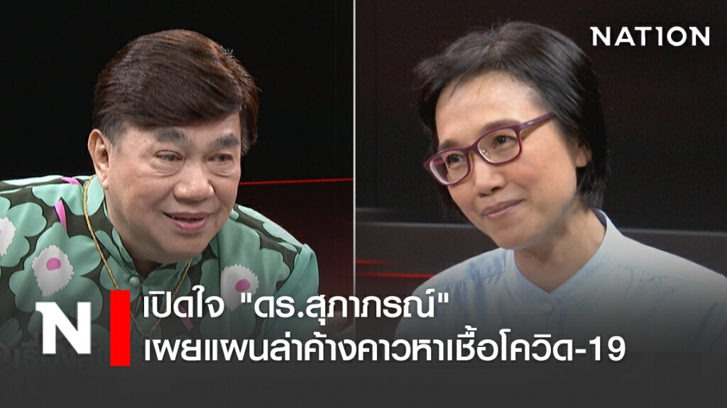 เปิดใจ "ดร.สุภาภรณ์" เผยแผนล่าค้างคาวหาเชื้อโควิด-19 ลั่น 2 ถ้ำในไทยไม่พบค้างคาวมงกุฏ