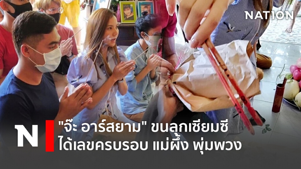 "จ๊ะ อาร์สยาม" ขนลุกเซียมซีได้เลข ครบรอบ แม่ผึ้ง พุ่มพวง