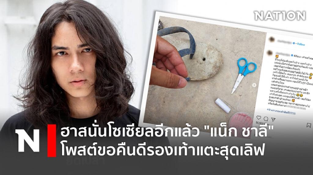 ฮาสนั่นโซเซียลอีกแล้ว "แน็ก ชาลี" โพสต์ขอคืนดีรองเท้าแตะสุดเลิฟ