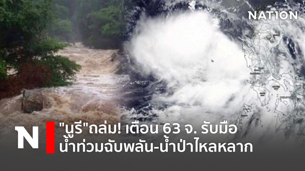 "นูรี"ถล่ม! เตือน 63 จ. รับมือน้ำท่วมฉับพลัน-น้ำป่าไหลหลาก