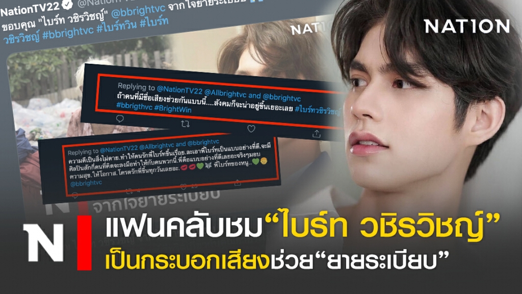 แฟนคลับชม"ไบร์ท วชิรวิชญ์"เป็นกระบอกเสียงช่วย"ยายระเบียบ"