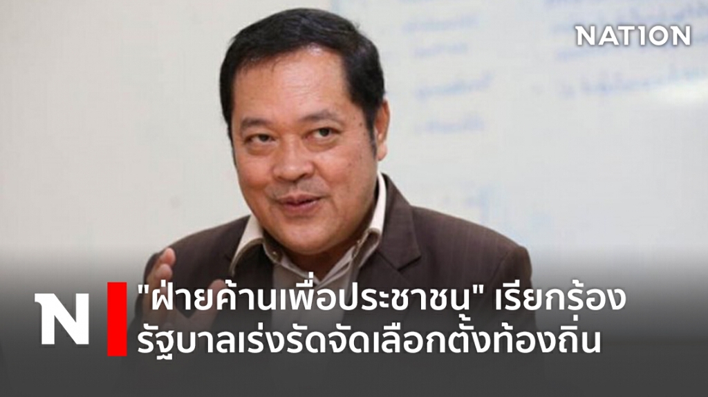 "ฝ่ายค้านเพื่อประชาชน" เรียกร้องรัฐบาลเร่งรัดจัดเลือกตั้งท้องถิ่น "ฝ่ายค้านเพื่อประชาชน" เรียกร้องรัฐบาลเร่งรัดจัดเลือกตั้งท้องถิ่น