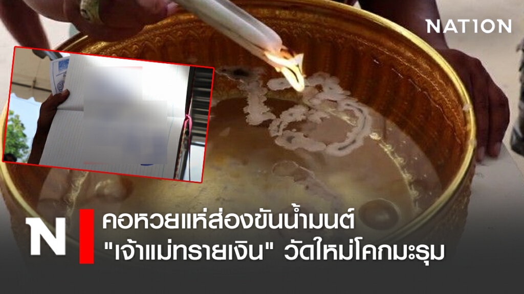 คอหวยแห่ส่องขันน้ำมนต์ "เจ้าแม่ทรายเงิน" วัดใหม่โคกมะรุม คอหวยแห่ส่องขันน้ำมนต์ "เจ้าแม่ทรายเงิน" วัดใหม่โคกมะรุม