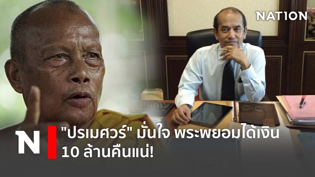 "ปรเมศวร์" มั่นใจ พระพยอมได้เงิน 10 ล้านคืนแน่! "ปรเมศวร์" มั่นใจ พระพยอมได้เงิน 10 ล้านคืนแน่!