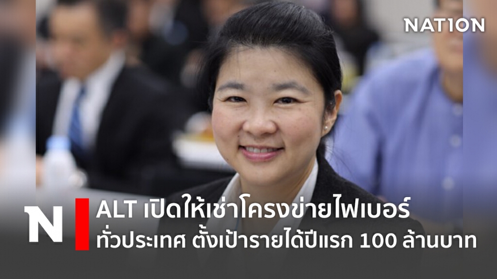 ALT เปิดให้เช่าโครงข่ายไฟเบอร์ทั่วประเทศ ตั้งเป้ารายได้ปีแรก 100 ล้านบาท